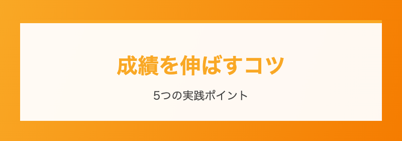 成績を伸ばす5つのコツ