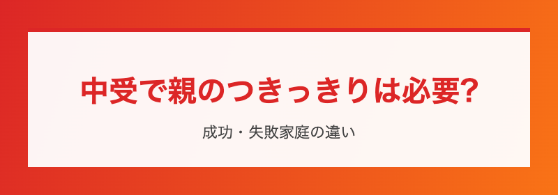 親のつきっきりは必要か
