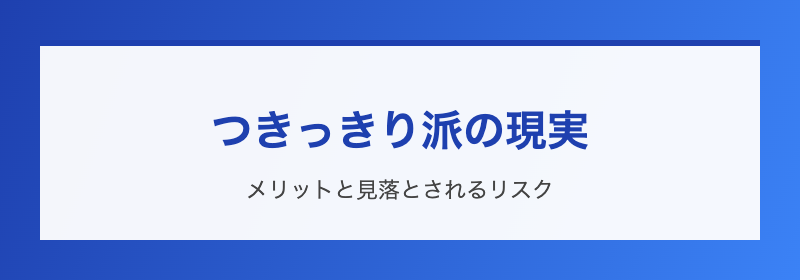 放任派の現実