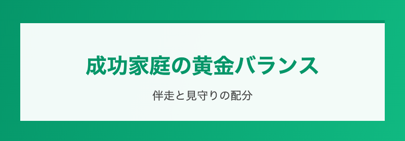失敗する親のNG行動