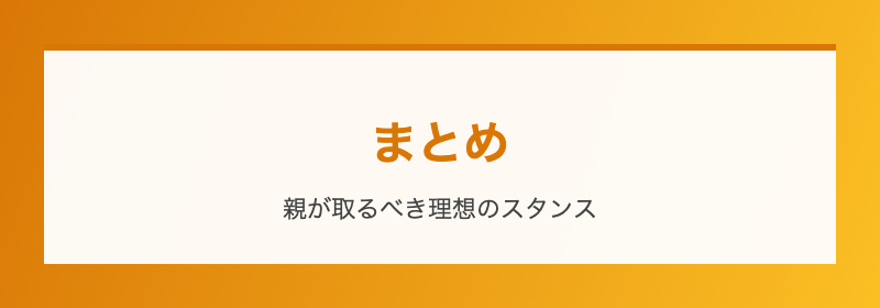 まとめ