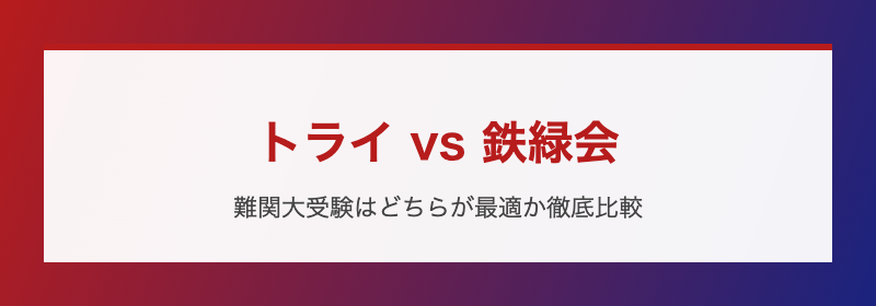 トライ vs 鉄緑会 基本比較