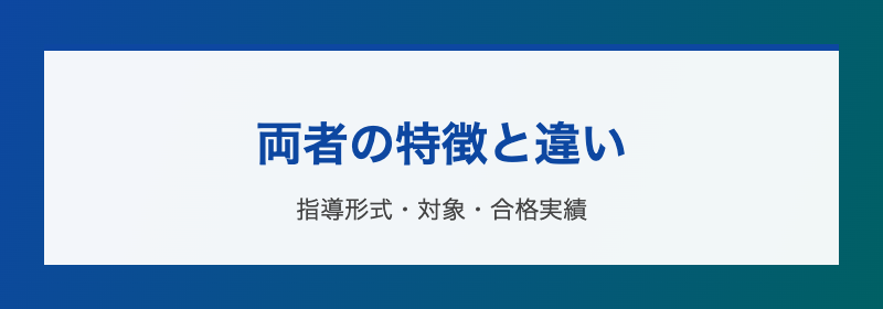 トライと鉄緑会の指導スタイル比較