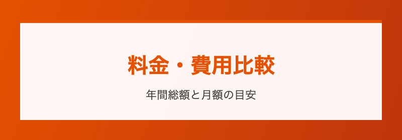 料金・費用比較 年間総額