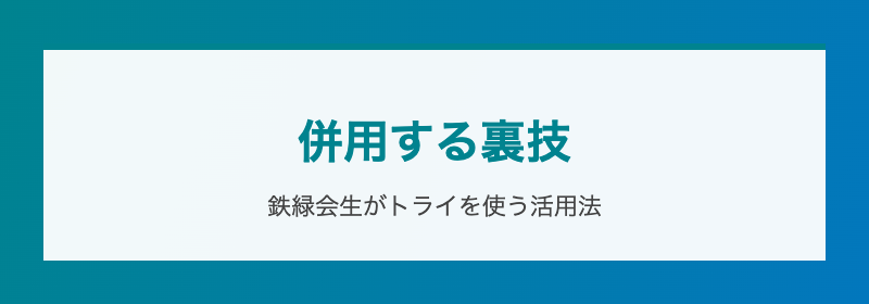 鉄緑会生がトライを併用する活用法
