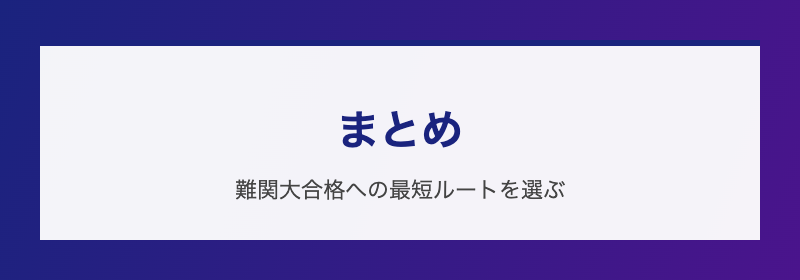 まとめ 難関大合格への最短ルート