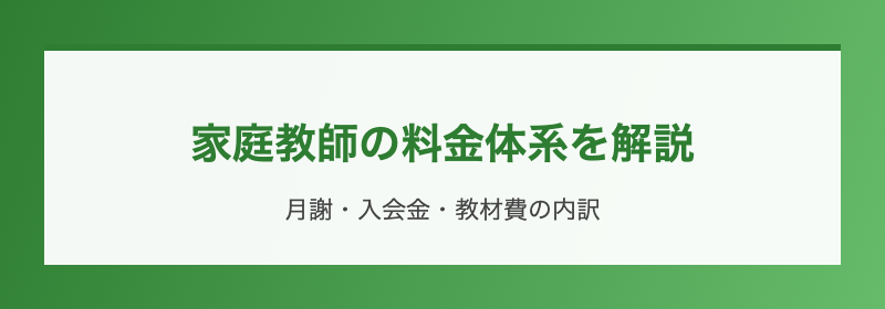家庭教師の料金体系を解説