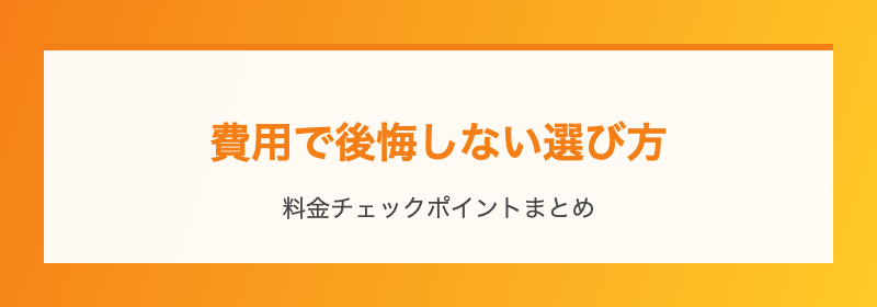 費用で後悔しない選び方