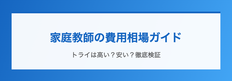 家庭教師の費用相場ガイド
