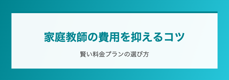 家庭教師の費用を抑えるコツ
