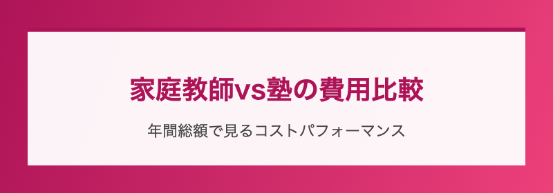 家庭教師vs塾の費用比較