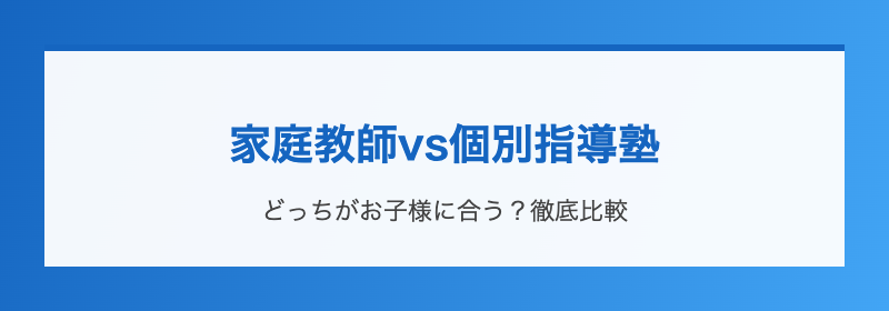 家庭教師vs個別指導塾