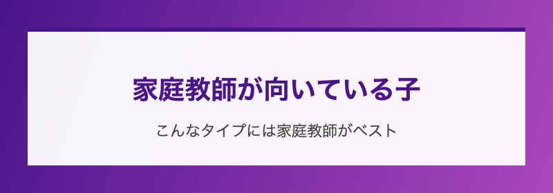 家庭教師が向いている子