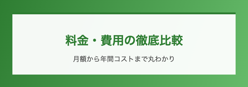 料金・費用の徹底比較
