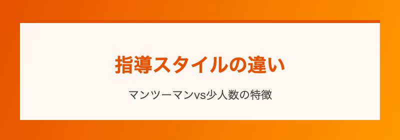 指導スタイルの違い