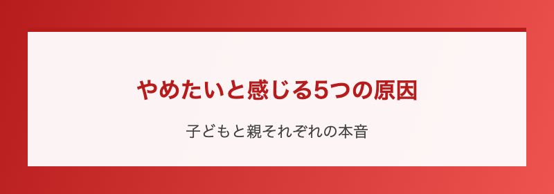 やめたいと感じる5つの原因