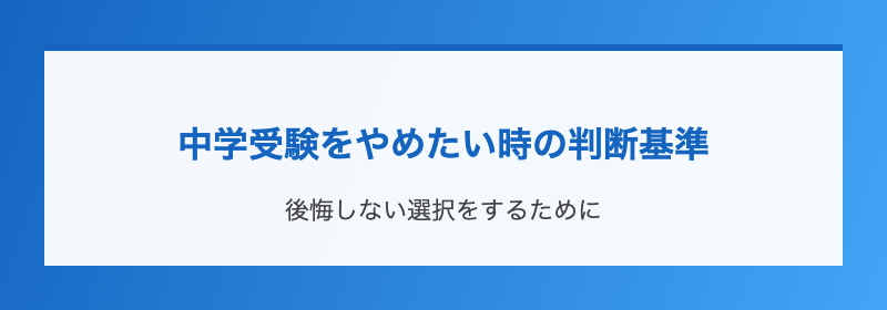 中学受験をやめたい時の判断基準