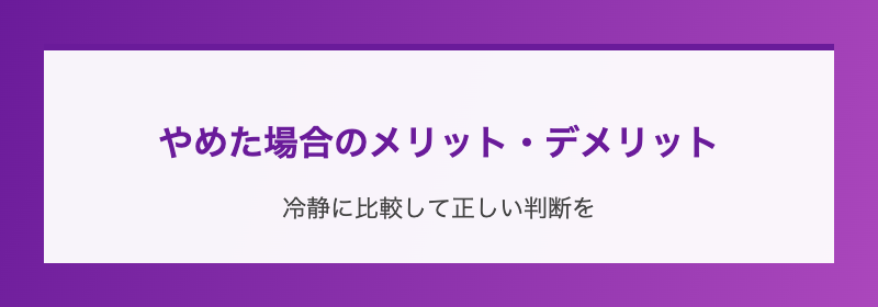 やめた場合のメリット・デメリット