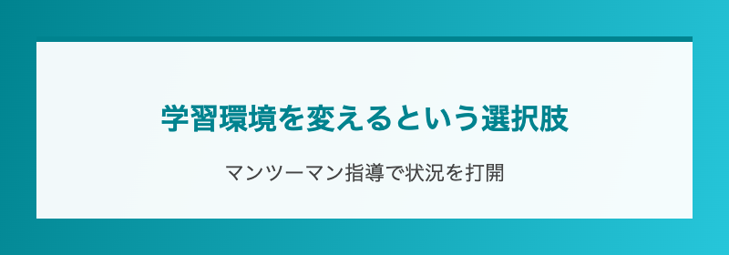 学習環境を変えるという選択肢