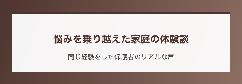 悩みを乗り越えた家庭の体験談