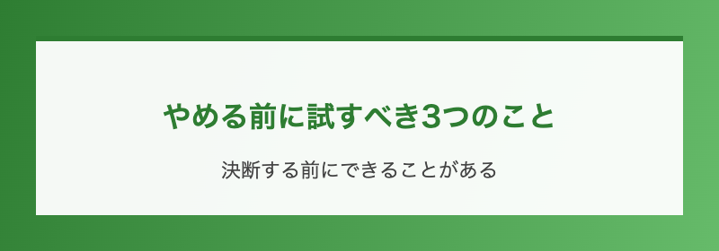 やめる前に試すべき3つのこと