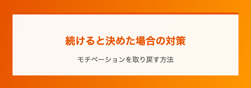 続けると決めた場合の対策