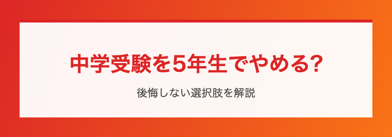 中学受験を5年生でやめる?