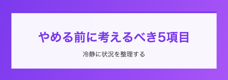 続けるメリット