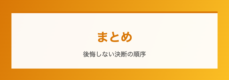 まとめ