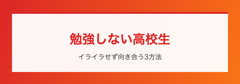 勉強しない理由