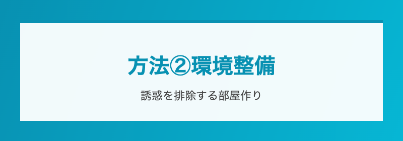 方法③外部の力