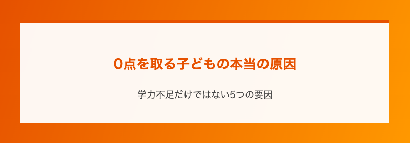 0点を取る子どもの本当の原因