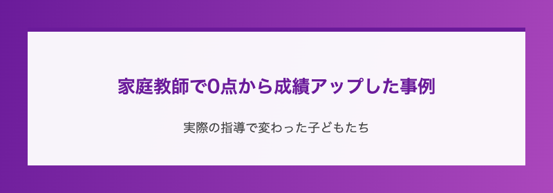 家庭教師で0点から成績アップした事例