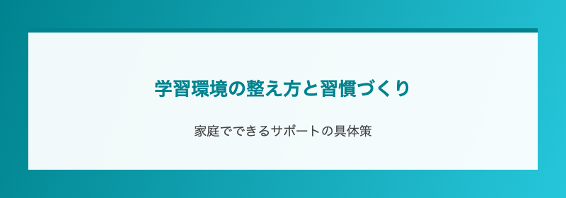 学習環境の整え方と習慣づくり