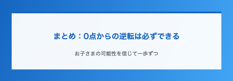 まとめ:0点からの逆転は必ずできる