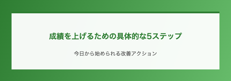 成績を上げるための具体的な5ステップ