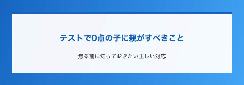 テストで0点の子に親がすべきこと