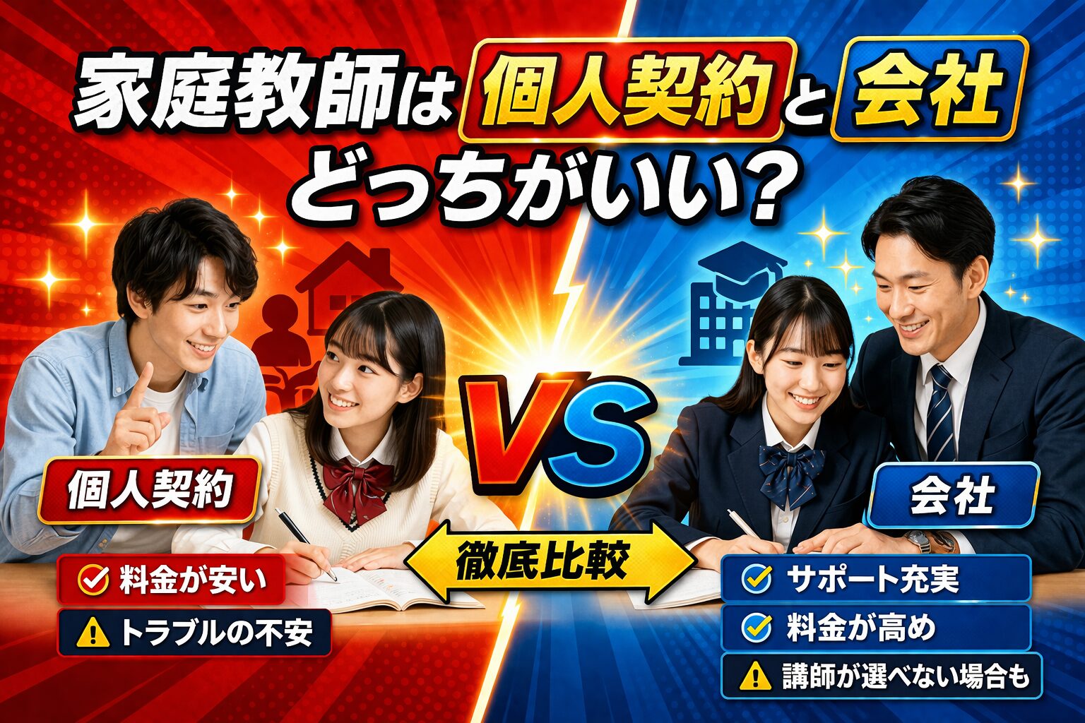 家庭教師_ 個人契約 vs 会社
