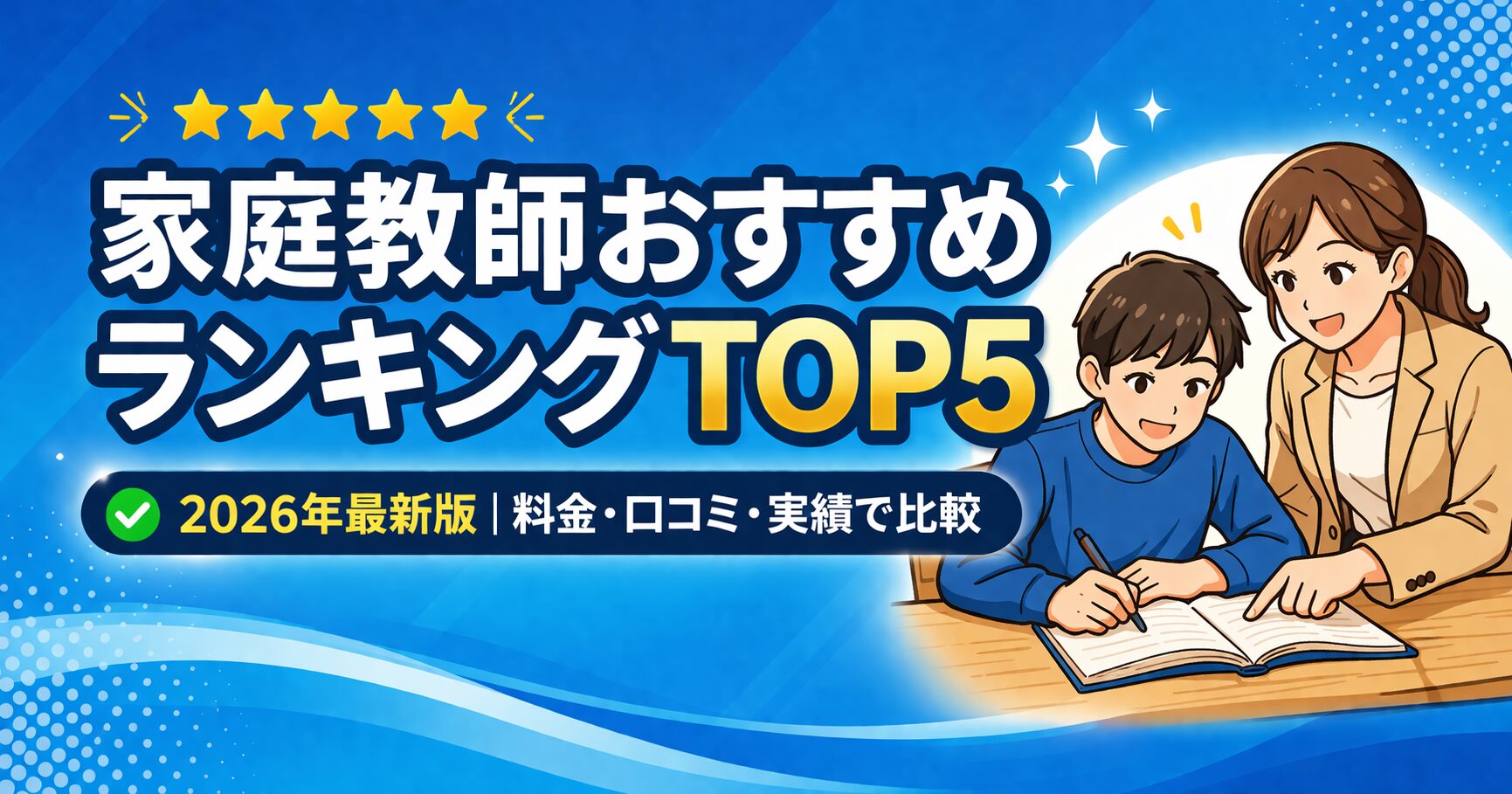 家庭教師おすすめランキングTOP5