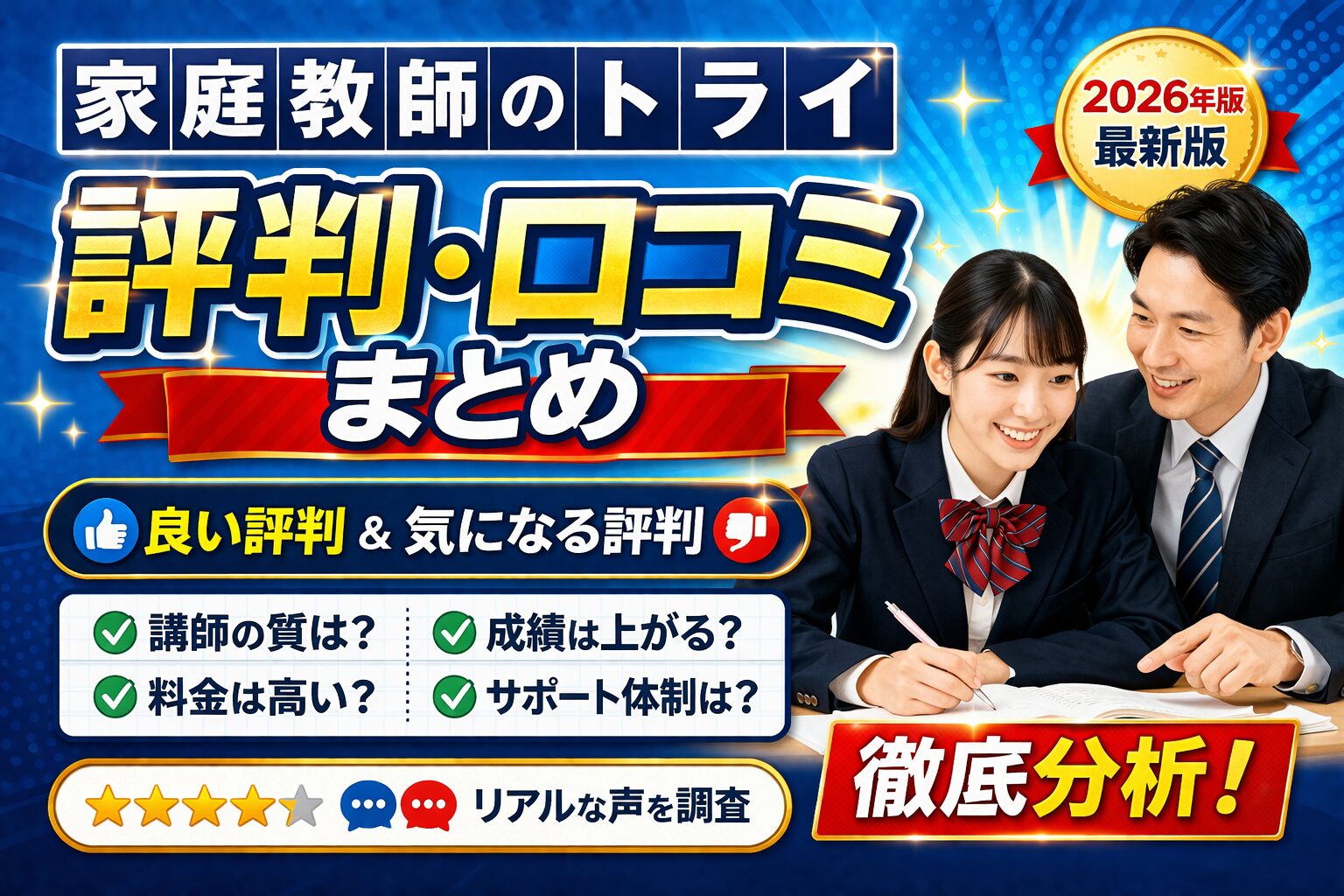 家庭教師のトライ評判分析