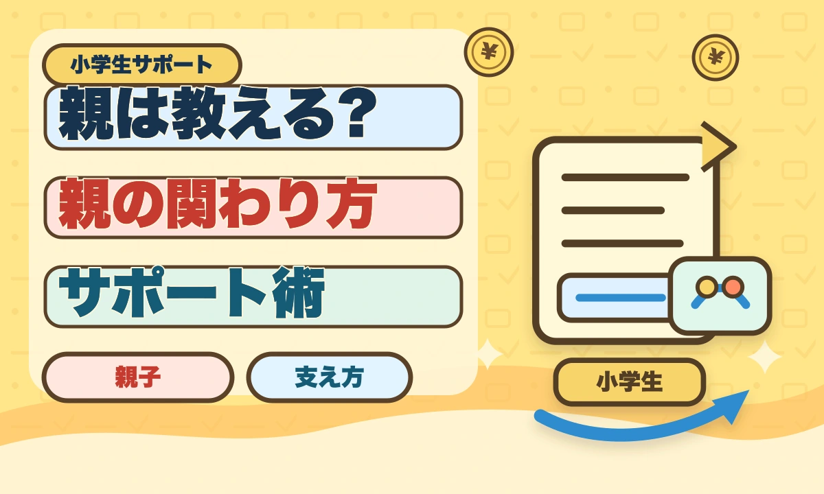 【2026年最新】「親は勉強を教えてはいけない」は本当？正しいサポート法のアイキャッチ画像