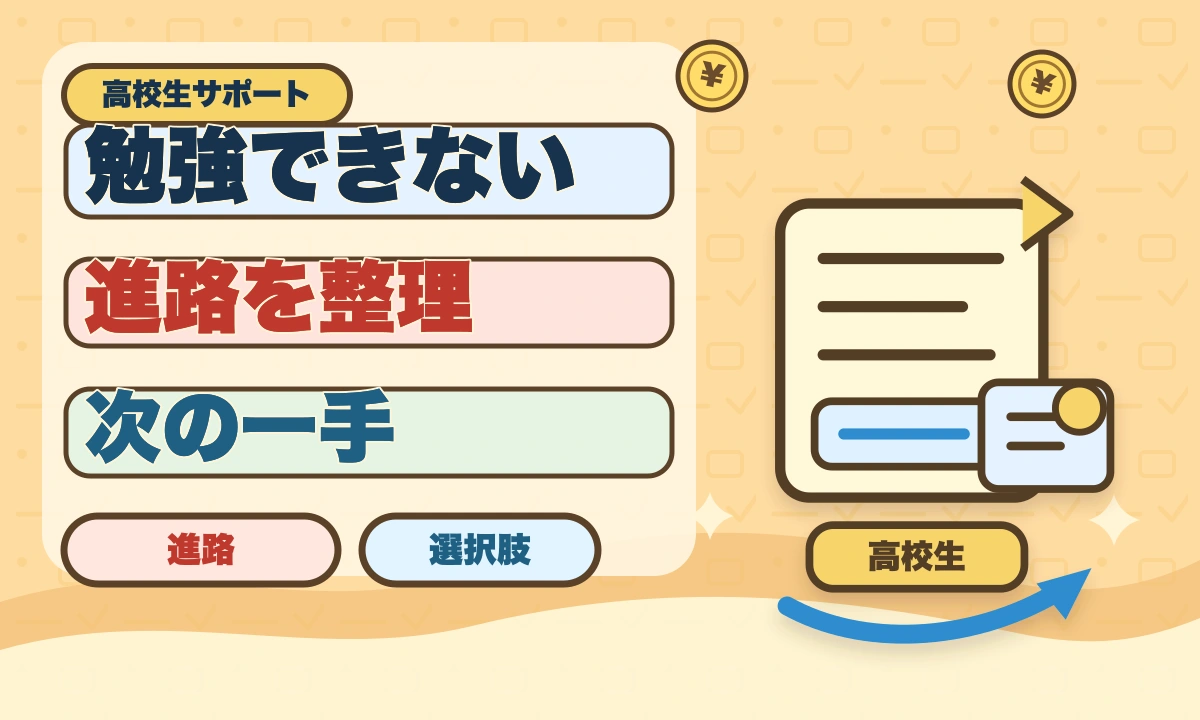 【2026年最新】勉強できない高校生の進路5選｜後悔しない選択肢のアイキャッチ画像