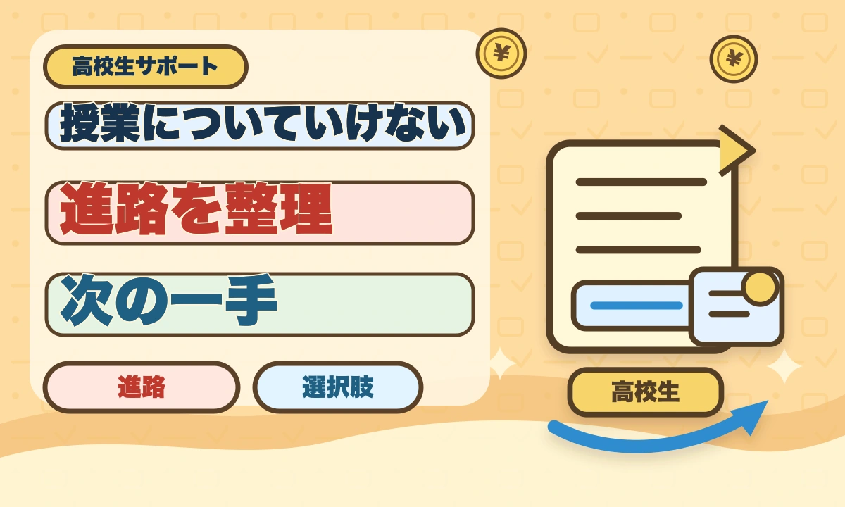 【2026年最新】高校の勉強についていけない…退学前に知る5つの選択肢のアイキャッチ画像