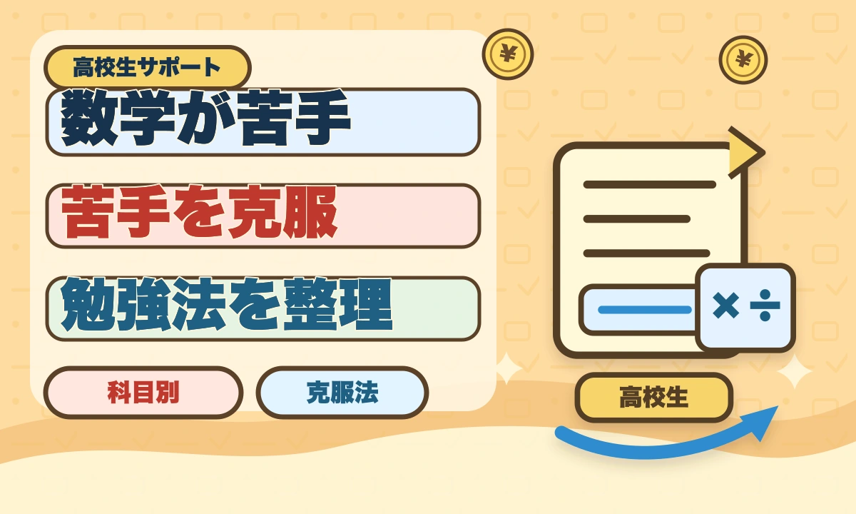 数学だけ異常にできない原因5選｜発達特性？今すぐできる克服法【2026年最新】のアイキャッチ画像