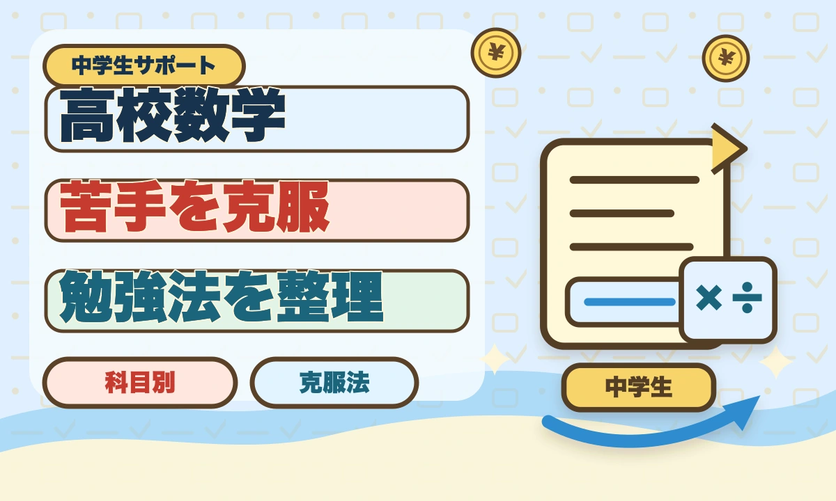 【2026年最新】中学生向け高校数学の先取り学習ガイド｜効率的な勉強法のアイキャッチ画像