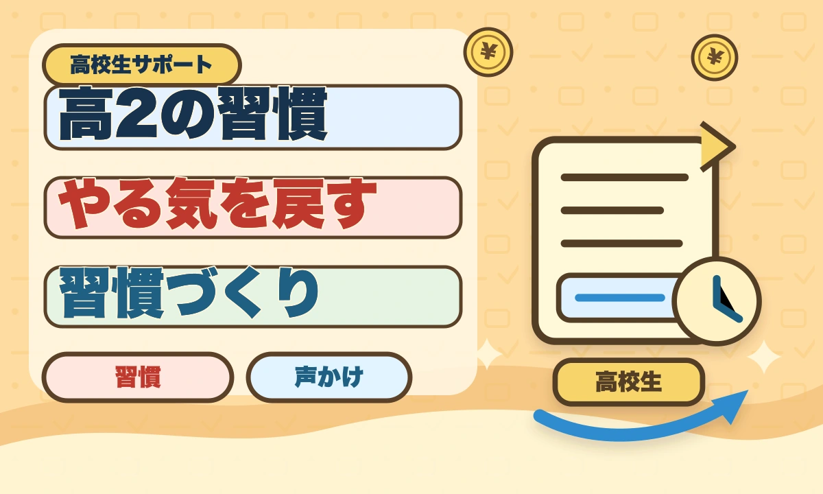 【2026年最新】高2で勉強しないとどうなる？今すぐ始める3つの習慣のアイキャッチ画像