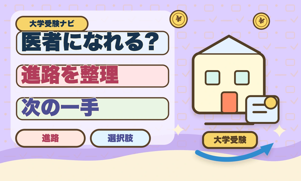 【2026年最新】頭が悪くても医者になれる？成功するための勉強法のアイキャッチ画像