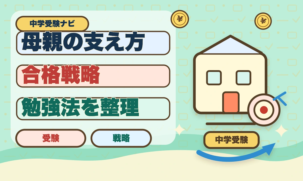 【2026年最新】「中学受験は母親で決まる」は本当？合格する親のサポート術のアイキャッチ画像