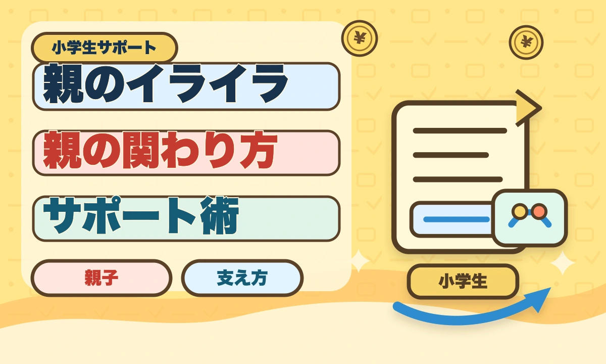 【2026年最新】小学生が勉強しない…親のイライラを減らす3つの方法のアイキャッチ画像