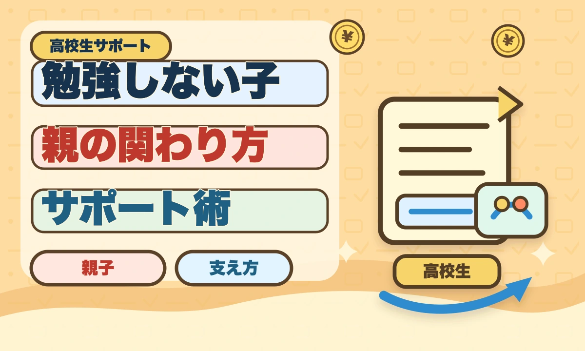 【2026年最新】勉強しない高校生にイライラ…やる気を引き出す3つの方法のアイキャッチ画像